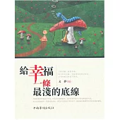 給幸福一條最淺的底線 (電子書)