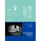 觀念不對，你就敗了 (電子書)