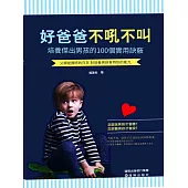 好爸爸不吼不叫：培養傑出男孩的100個實用決竅 (電子書)