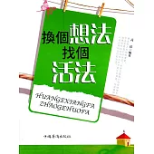 換個想法找個活法 (電子書)