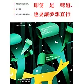 即使是彎道，也要讓夢想直行 (電子書)