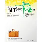 簡單的就是幸福的 (電子書)