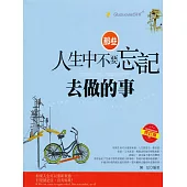 那些人生中不要忘記去做的事 (電子書)