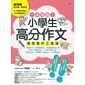 一本就通!小學生高分作文萬用寫作工具箱：進階篇【附引導寫作題庫+120個修辭例句】 (電子書)