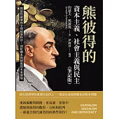 熊彼得的資本主義、社會主義與民主（筆記版）：創造性破壞與全球經濟秩序，剖析體系與制度的未來發展 (電子書)