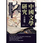 中國文學研究(小說篇)：從《水滸傳》到《西遊記》，四大名著的形成與影響 (電子書)