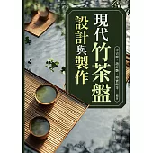 現代竹茶盤設計與製作 (電子書)