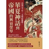 浩蕩五千年，文明的脈動!華夏神話到帝國的興衰榮辱：從開天闢地到八國聯軍，驚嘆連連，精彩跌宕的中國史 (電子書)