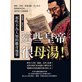 這些皇帝很母湯！那些不為人知的離奇逸事：貓奴、染髮、春藥成癮、木工高手、暴虐屁孩皇帝……超狂私生活無極限！ (電子書)