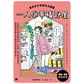 一人份幸福部屋：東京女子質感生活圖鑑 (電子書)