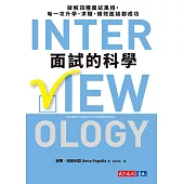 面試的科學：破解四種面試風格，每一次升學、求職、績效面談都成功 (電子書)