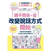 親子關係，從改變說話方式開始 8種常見的教養難題、92個減少衝突的實用句型 (電子書)