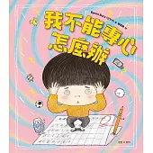 我不能專心，怎麼辦？ (電子書)