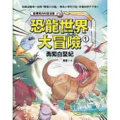 恐龍世界大冒險：1勇闖白堊紀 (電子書)