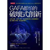 GAFA都怕的破壞式創新 (電子書)