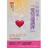 三秒額滿!「愛情通識課」 (電子書)