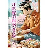 月影庵の四季 (電子書)