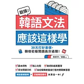 歐摸!韓語文法應該這樣學：30天打好基礎，韓檢初級閱讀高分過關!(贈送別冊《合格!韓檢備考30天衝刺筆記》) (電子書)