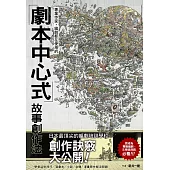 專業作家·編劇都在使用的「劇本中心式」故事創作法 (電子書)
