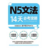 N5文法14天必考攻略(附考前衝刺規劃手帳) (電子書)