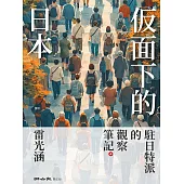 仮面下的日本：駐日特派的觀察筆記 (電子書)