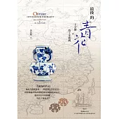 最後的青花：十字蟹與拉丁文密碼 (電子書)