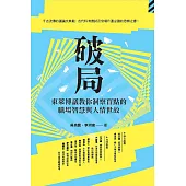 破局：東萊博議教你洞察盲點的職場智慧與人情世故 (電子書)