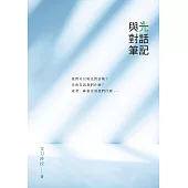 與光對話筆記 (電子書)