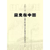 魔鬼在中國：炎黃子孫在馬列子孫統治下的苦難記憶·修訂版（簡體版） (電子書)