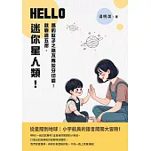 HELLO，迷你星人類!就靠這五招，媽的馭子之路不再咬牙切齒! (電子書)