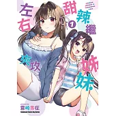 【套書】甜辣繼姊妹左右夾攻 1-3(共3冊) (電子書)