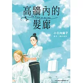 高牆內的髮廊(全) (電子書)