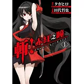 斬!赤紅之瞳(01) (電子書)