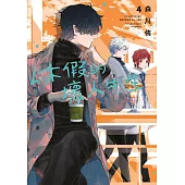 休假的壞人先生(04) (電子書)