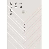 一切都在此時時刻 (電子書)