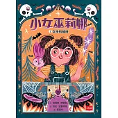 小女巫莉娜1：女巫初級班 (電子書)