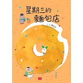 星期三的麵包店 (電子書)