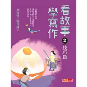 看故事，學寫作2—技巧篇 (電子書)