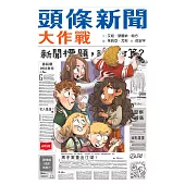 頭條新聞大作戰 (電子書)