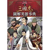 歷史漫畫三國志 （別冊）：圖解英雄事典 (電子書)