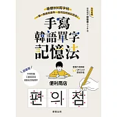 手寫韓語單字記憶法-基礎800寫字帖，一筆一劃邊寫邊背，自然而然就記起來! (電子書)