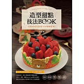 造型甜點技法BOOK：日常烘焙玩創意X初學輕鬆做 (電子書)