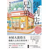 便利店兄弟：來得剛剛好的相遇(本屋大賞得主町田苑香感動人心的全新系列!) (電子書)