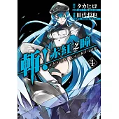 斬!赤紅之瞳(04) (電子書)