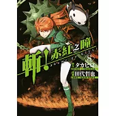 斬!赤紅之瞳(08) (電子書)