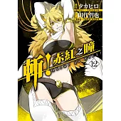 斬!赤紅之瞳(12) (電子書)