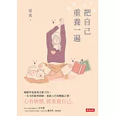 把自己重養一遍 (電子書)