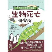 生物死亡研究所：死去與活著都有意義！ (電子書)