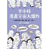半小時漫畫宇宙大爆炸 (電子書)