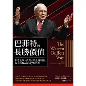 巴菲特的長勝價值：洞悉最偉大投資人的金錢頭腦，以及勝券在握的7個哲學 (電子書)